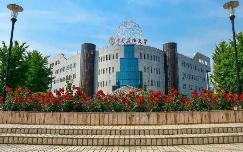 中国石油大学（北京）