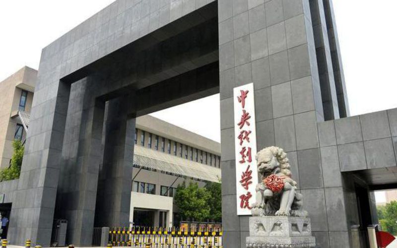 中央戏剧学院