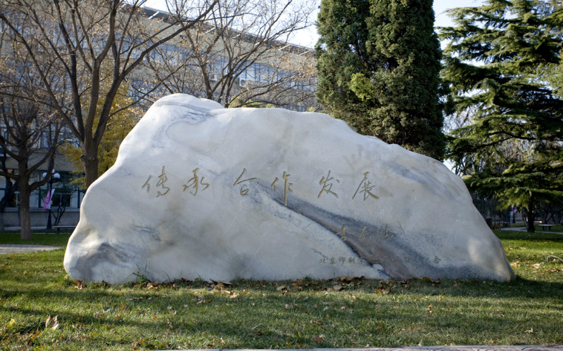 北京印刷学院