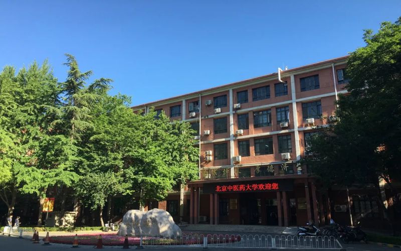 北京中医药大学