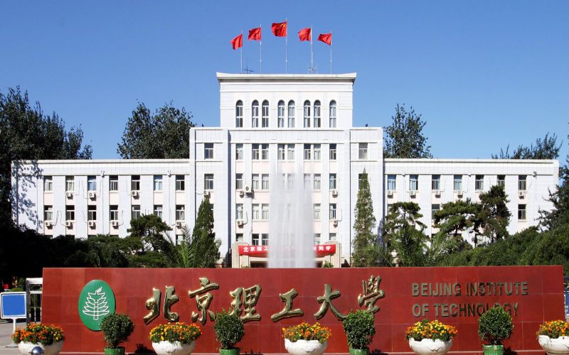 北京理工大学