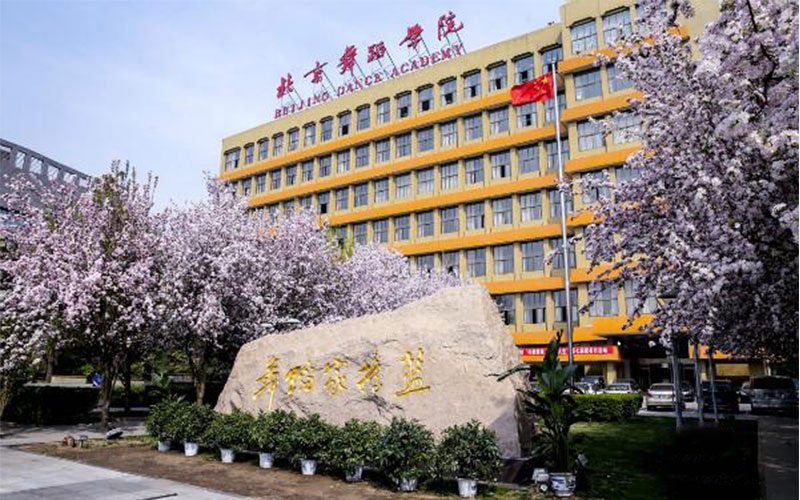 北京舞蹈学院