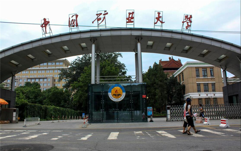 中国矿业大学（北京）