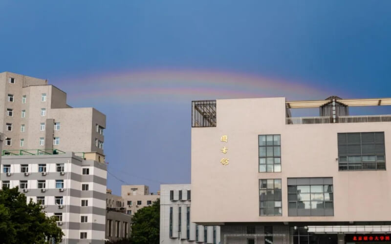 北京联合大学