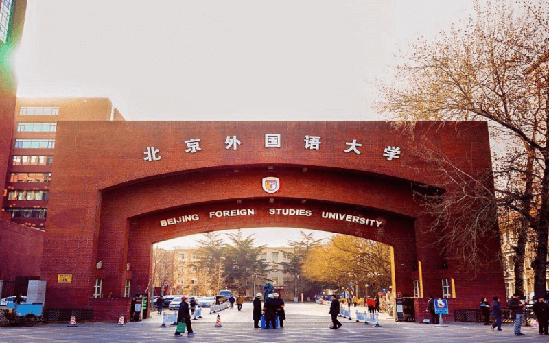 北京外国语大学