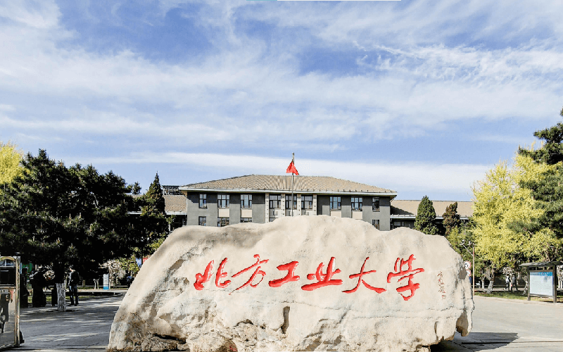 北方工业大学