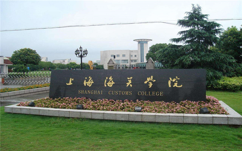 上海海关学院