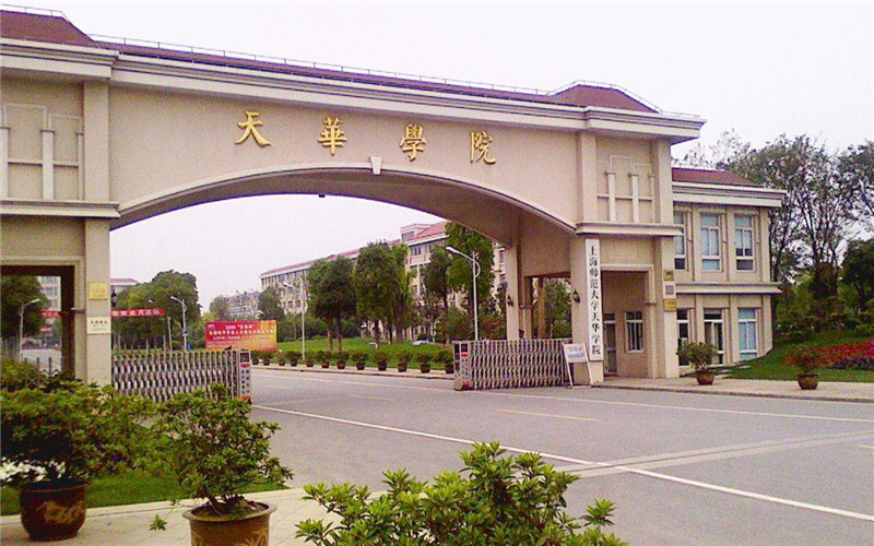 上海师范大学天华学院