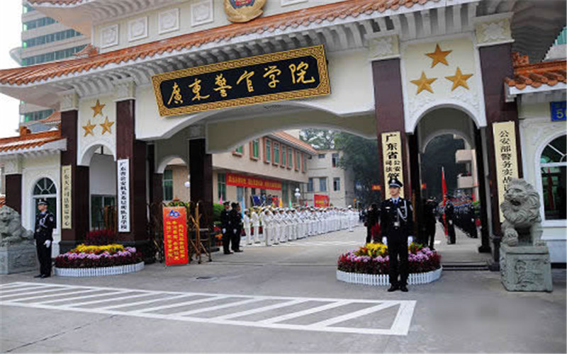 广东警官学院