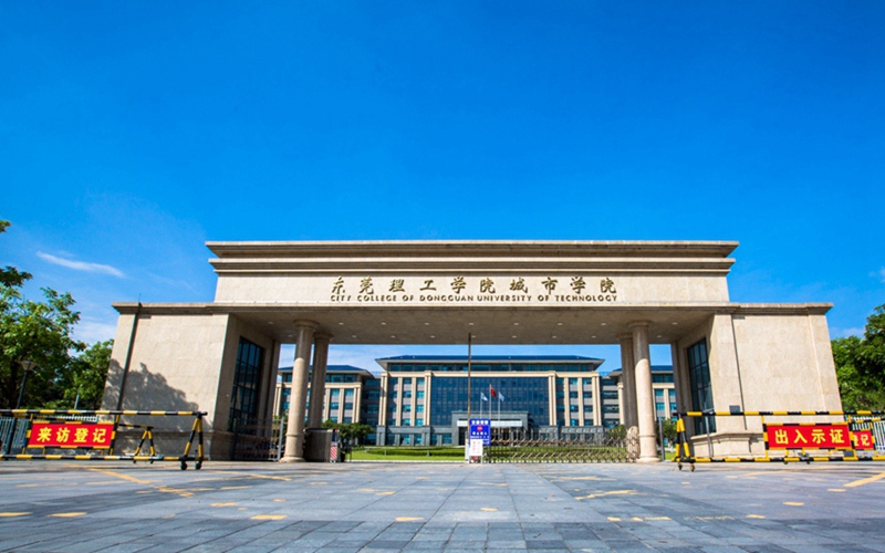 东莞理工学院城市学院