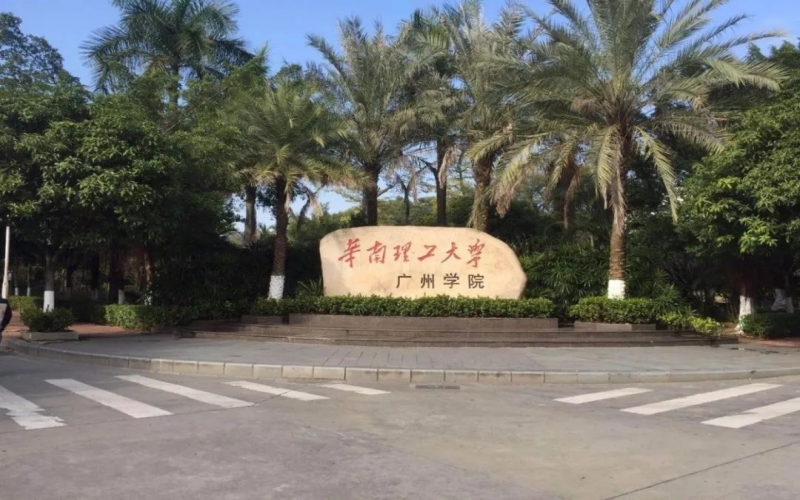 广州城市理工学院