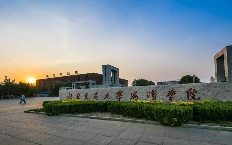 沧州交通学院