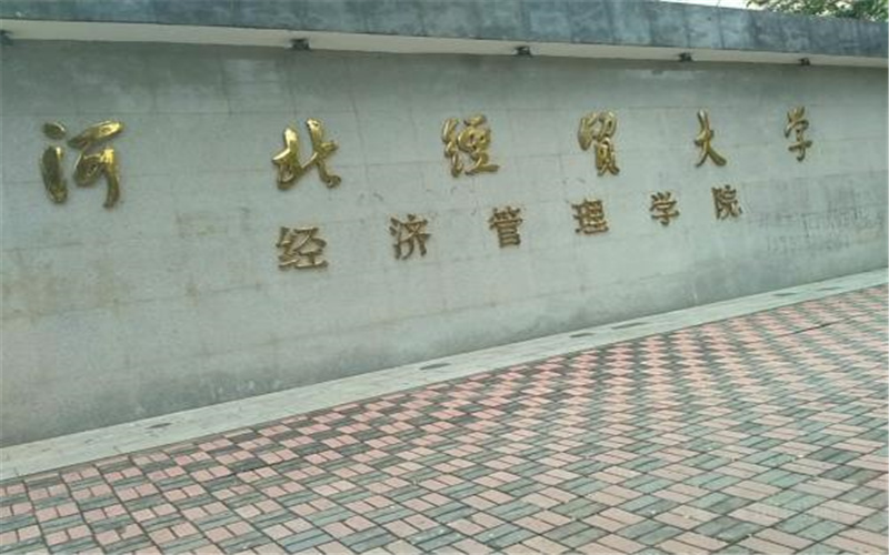 河北经贸大学经济管理学院