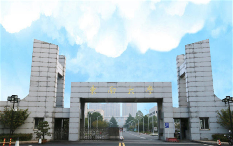 东南大学成贤学院