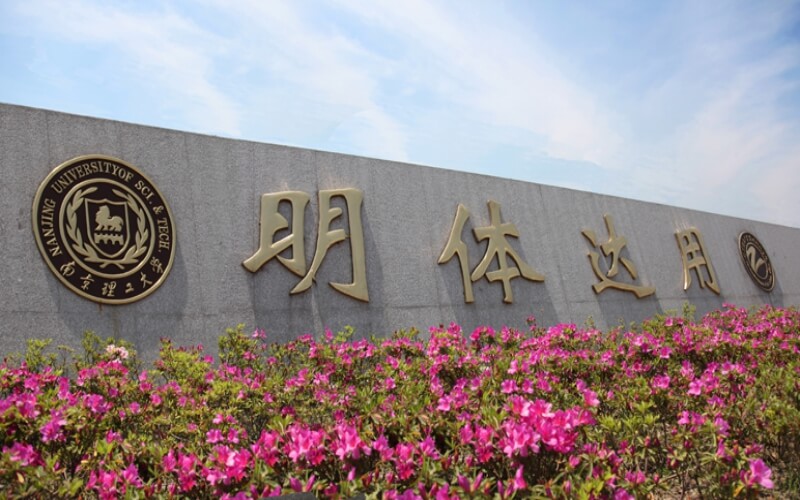 南京理工大学泰州科技学院