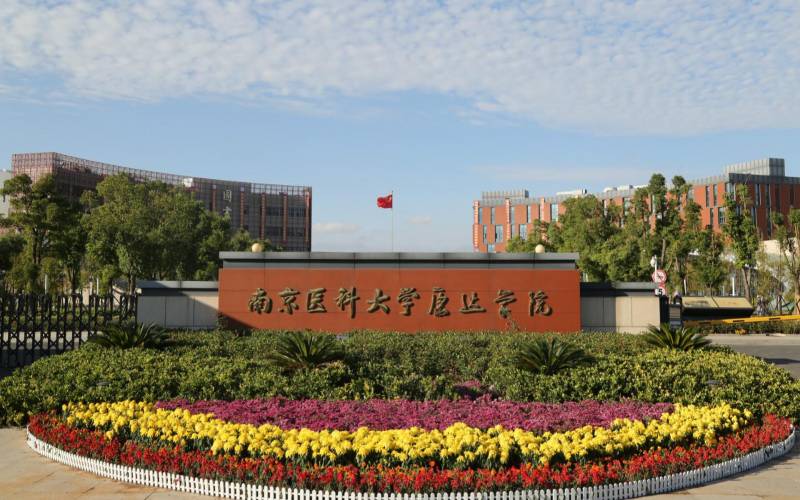 南京医科大学康达学院