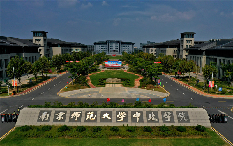 南京师范大学中北学院