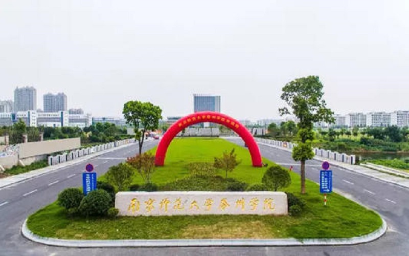 南京师范大学泰州学院