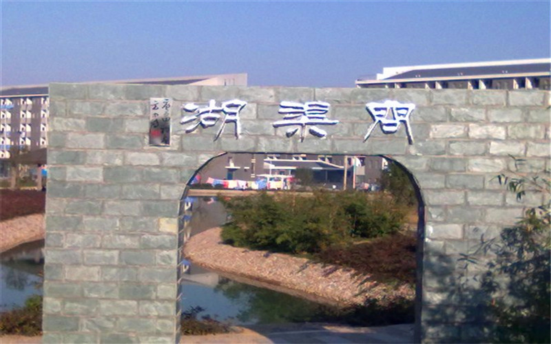 合肥经济学院