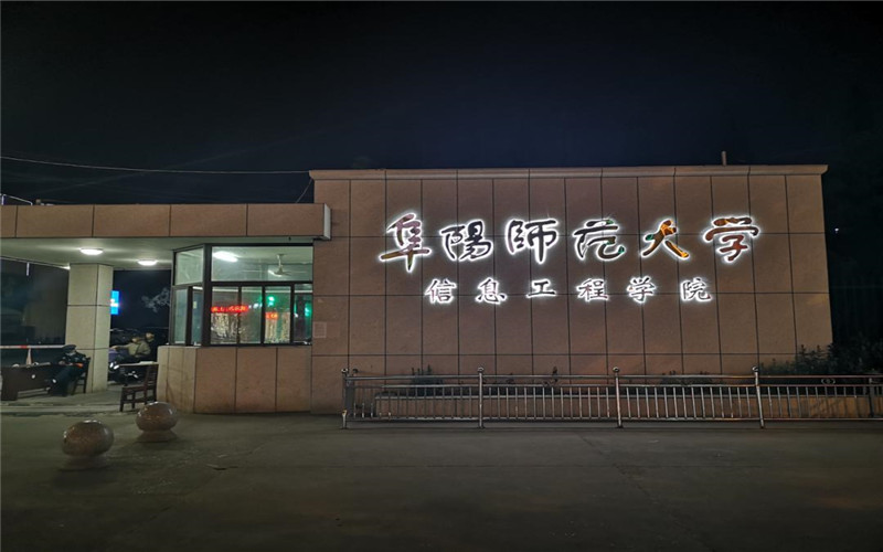 阜阳师范大学信息工程学院