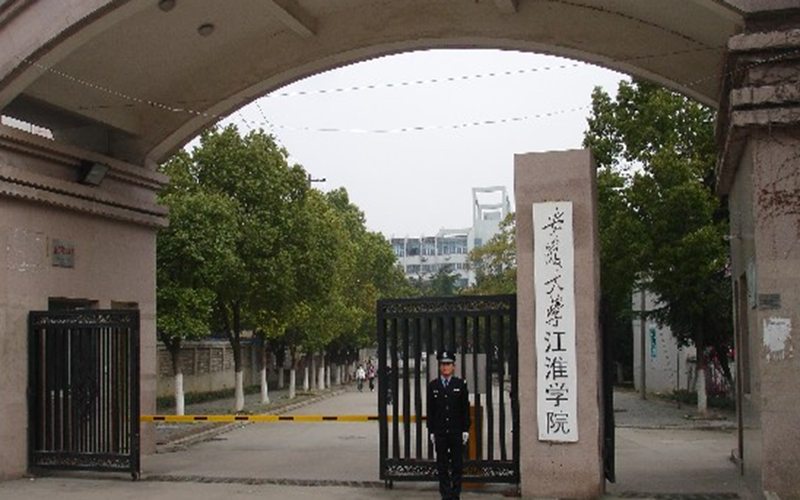 安徽大学江淮学院