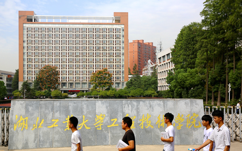 湖北工业大学工程技术学院