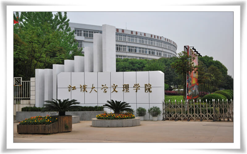 武汉文理学院