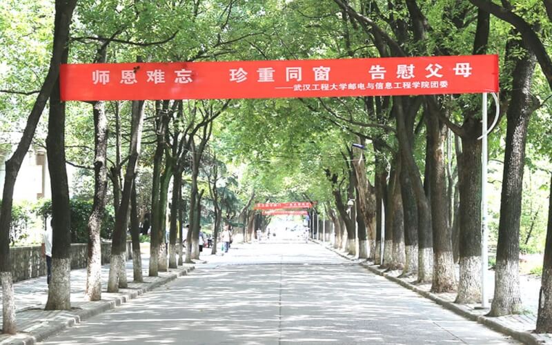 武汉工程大学邮电与信息工程学院