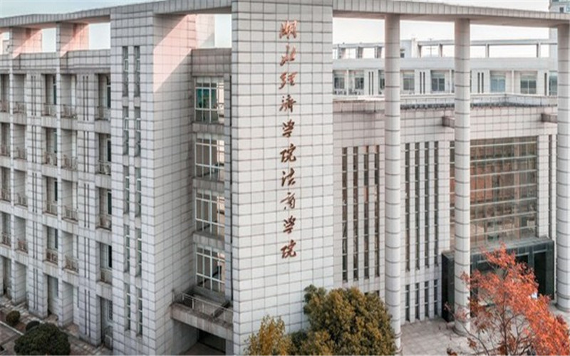 湖北经济学院法商学院