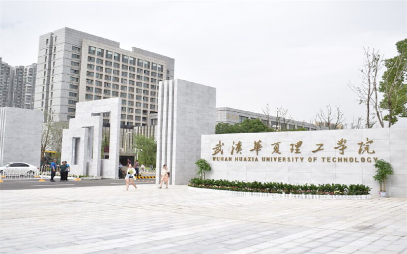 武汉华夏理工学院