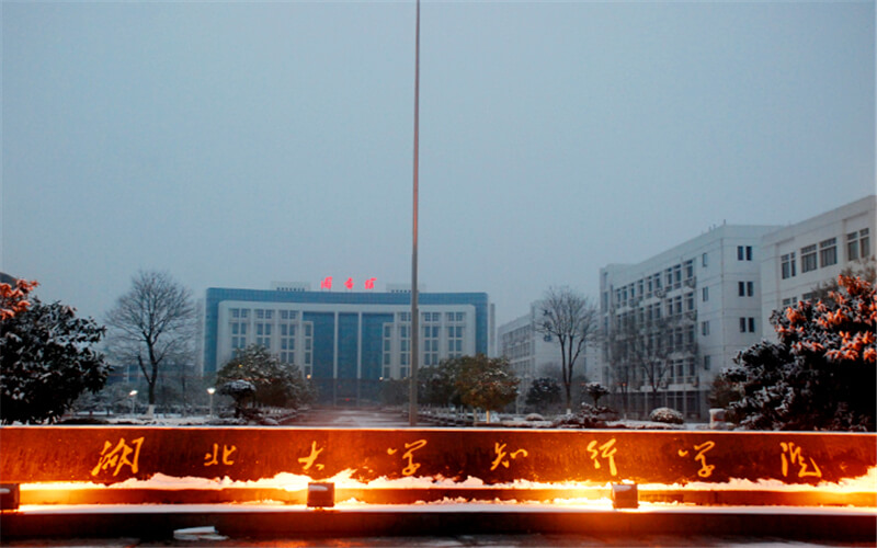 湖北大学知行学院