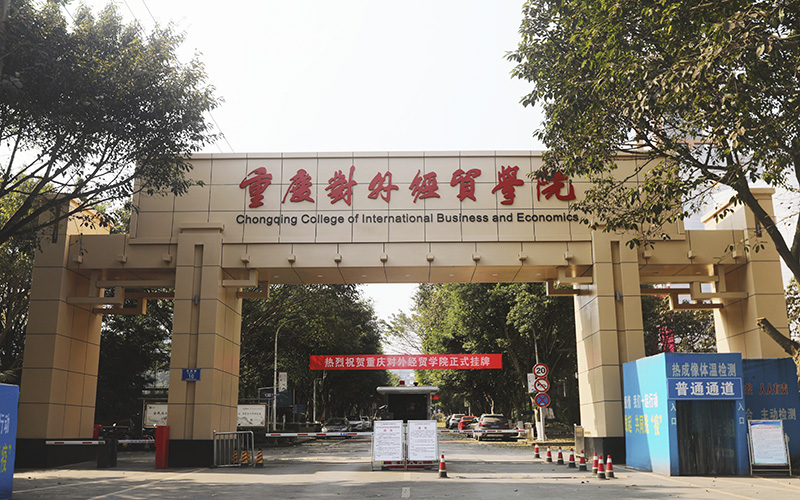 重庆对外经贸学院