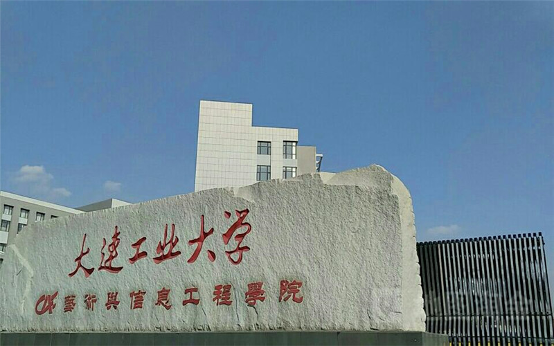 大连工业大学艺术与信息工程学院