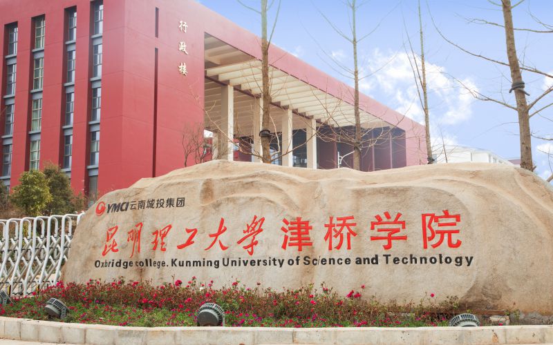 昆明理工大学津桥学院