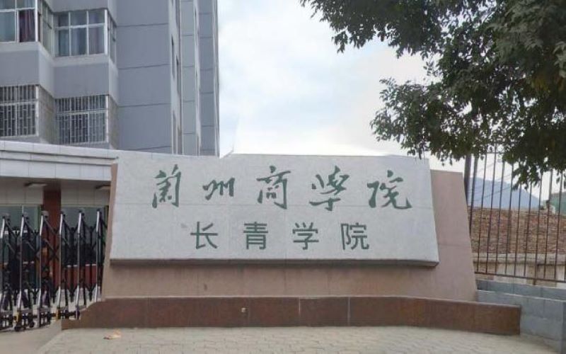 兰州财经大学长青学院