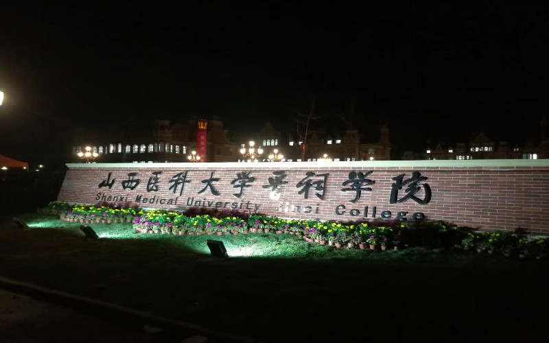 山西医科大学晋祠学院