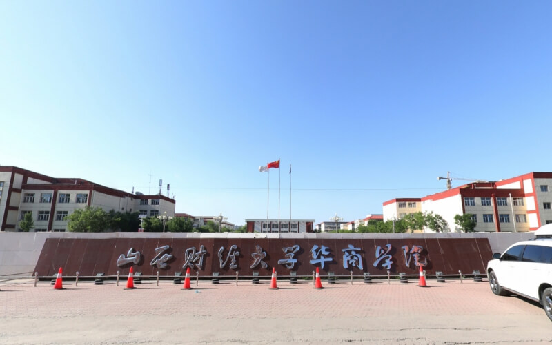 山西财经大学华商学院