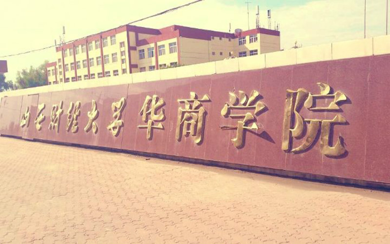 山西财经大学华商学院