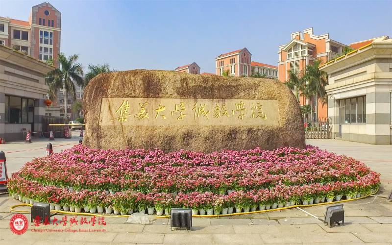 集美大学诚毅学院