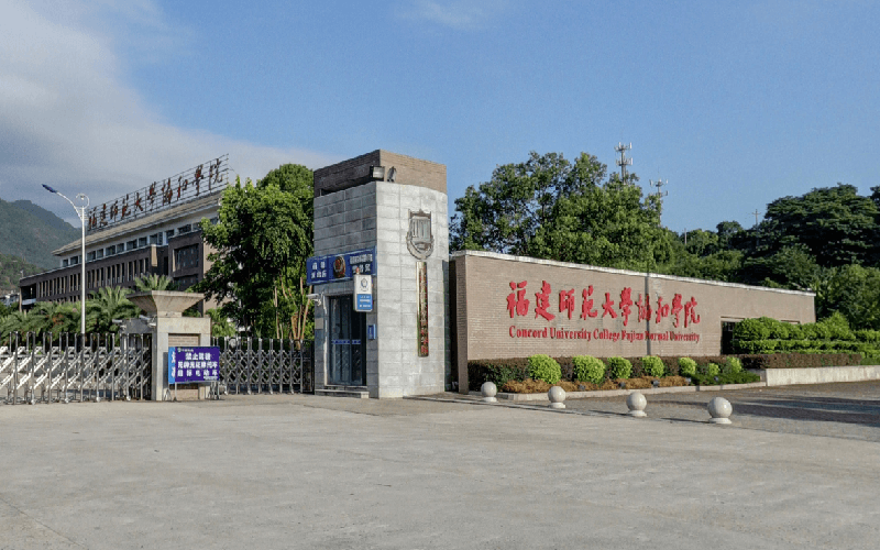 福建师范大学协和学院