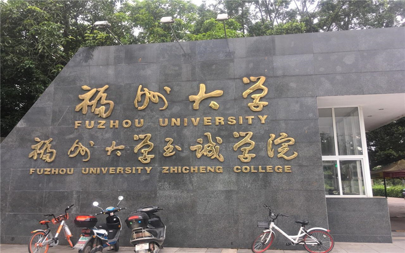 福州大学至诚学院