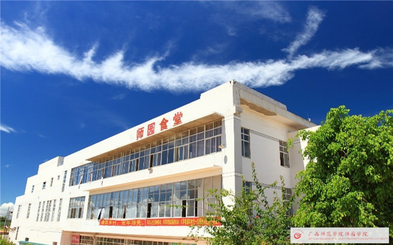 南宁师范大学师园学院