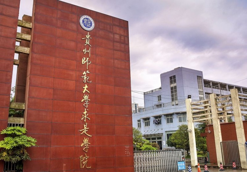 贵州师范大学求是学院