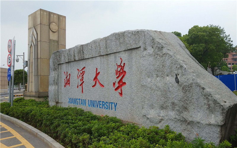 湘潭大学兴湘学院