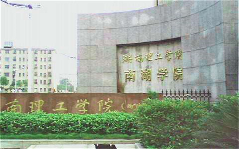 湖南理工学院南湖学院