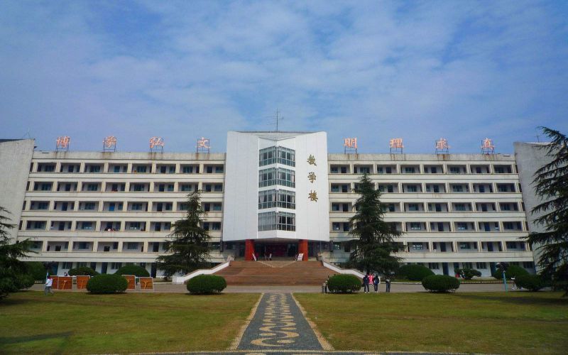 湖南文理学院芙蓉学院