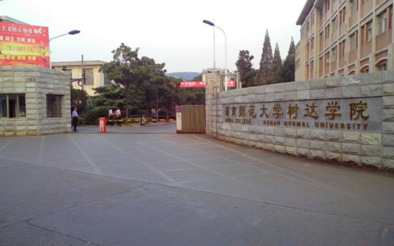 湖南师范大学树达学院