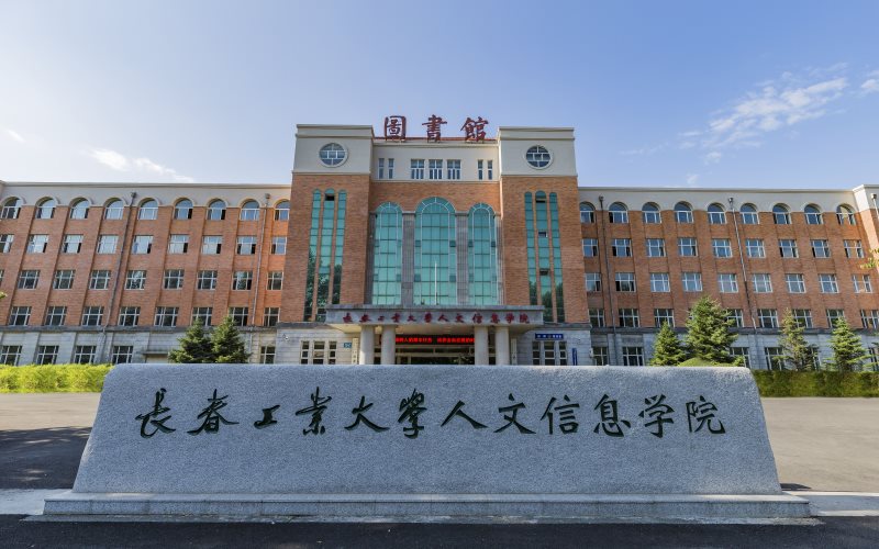 长春工业大学人文信息学院