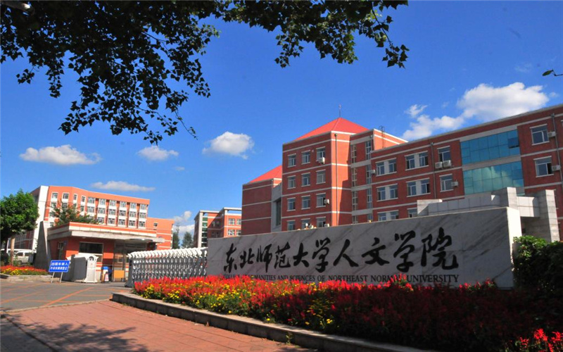 长春人文学院