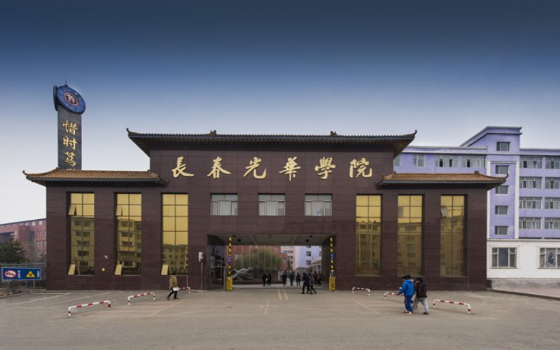 长春光华学院